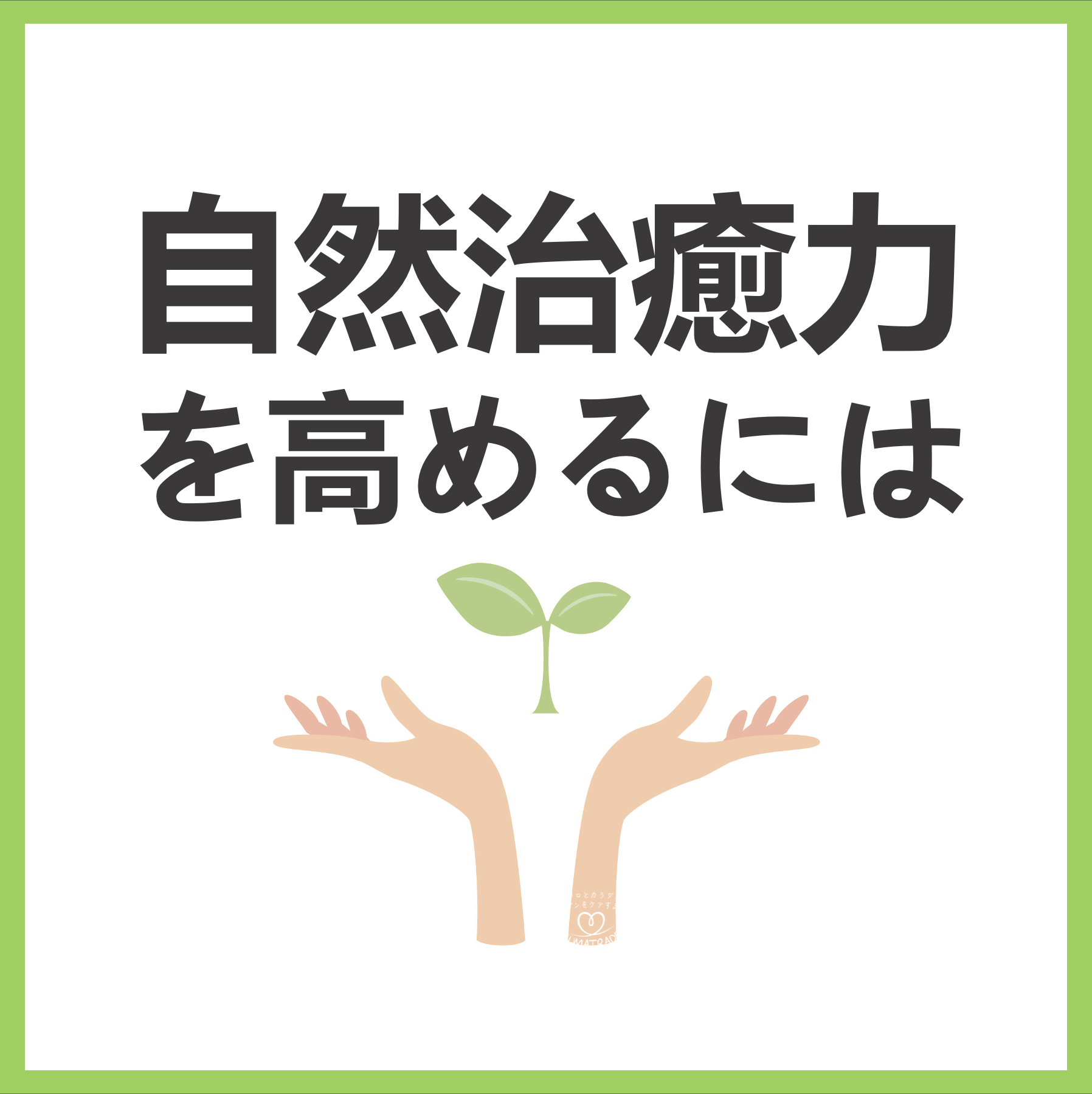 自然治癒力を高めるには - アルマトレード株式会社 公式WEBサイト